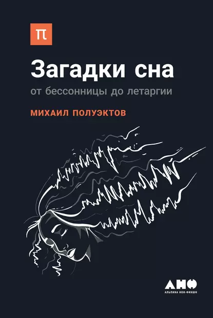 Обложка книги Загадки сна, Михаил Полуэктов