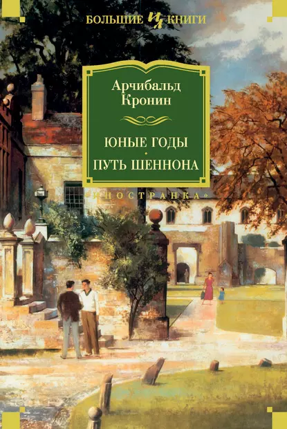 Обложка книги Юные годы. Путь Шеннона, Арчибальд Кронин