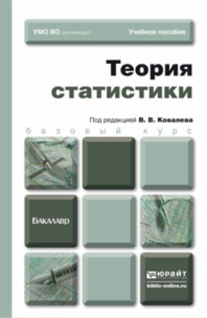 Теория статистики. Учебное пособие для бакалавров (Екатерина Игоревна Зуга). 2016г. 