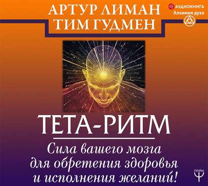 Тим Гудмен — Тета-ритм. Сила вашего мозга для обретения здоровья и исполнения желаний!