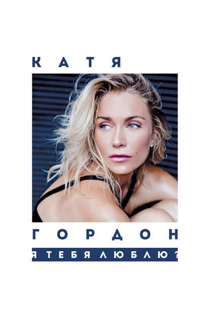 

Я тебя люблю