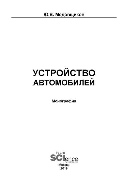 Юрий Владимирович Медовщиков - Устройство автомобилей