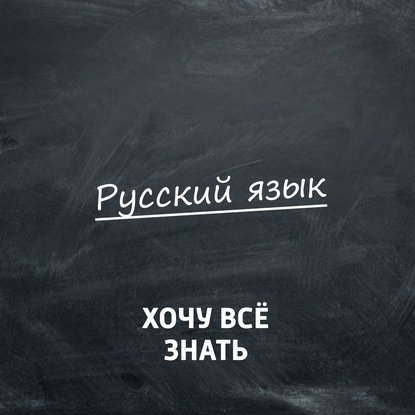 

Олимпиадные задачи. Русский язык. Часть 49