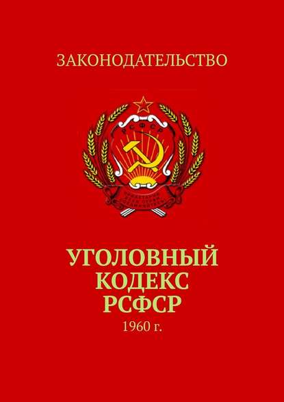 Тимур Воронков - Уголовный кодекс РСФСР. 1960 г.