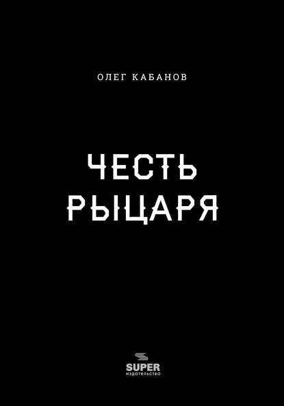 Олег Кабанов — Честь рыцаря