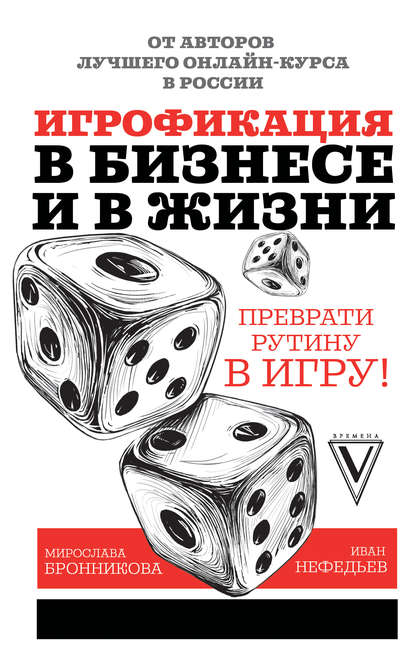 Иван Нефедьев - Игрофикация в бизнесе и в жизни: преврати рутину в игру!