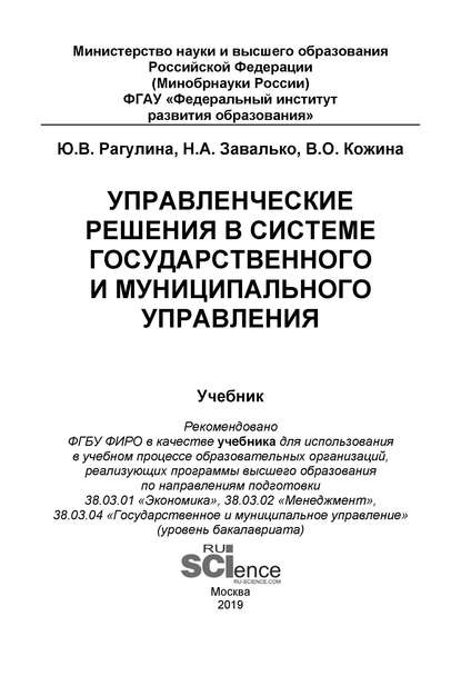 Ю. В. Рагулина - Управленческие решения в системе государственного и муниципального управления