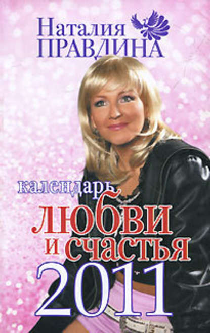 Наталия Правдина — Календарь любви и счастья 2011