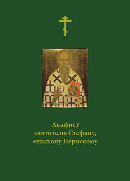 Сборник - Акафист святителю Стефану, епископу Пермскому