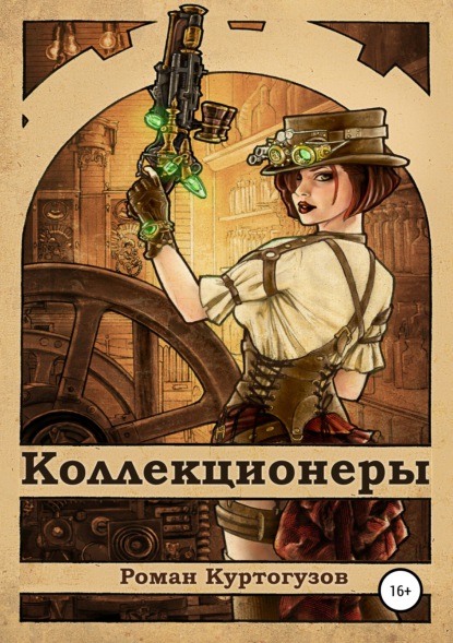 

Коллекционеры