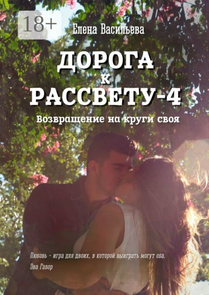 Обложка книги Дорога к рассвету – 4, Елена Васильева