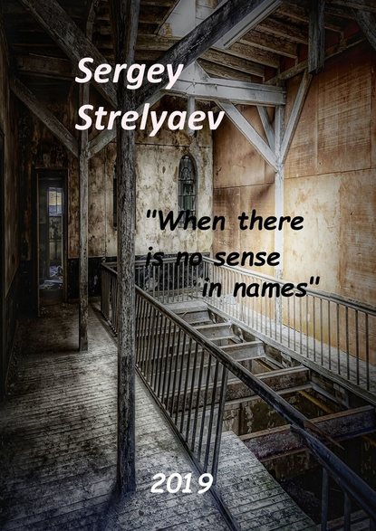 Sergey Strelyaev - When there is no sense in names