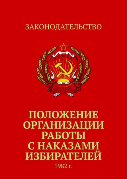 Коллектив авторов - Положение организации работы с наказами избирателей. 1982 г.