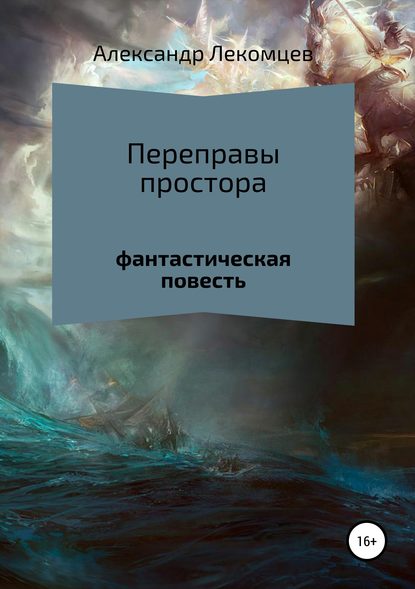 

Переправы простора