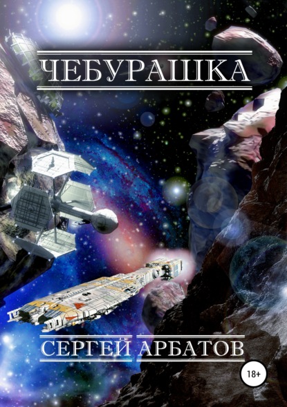 

Чебурашка