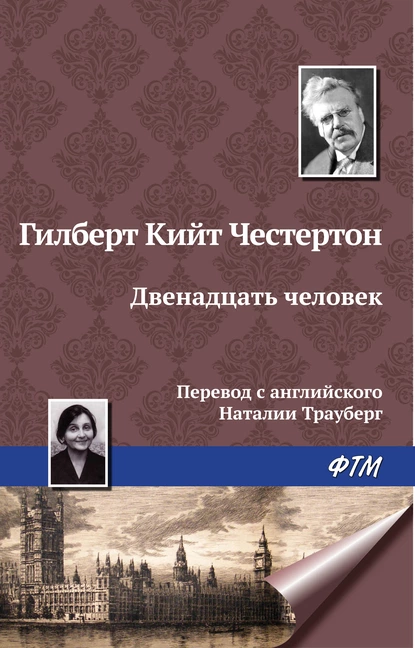 Обложка книги Двенадцать человек, Гилберт Кит Честертон