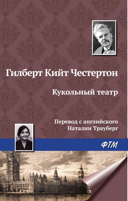 Обложка книги Кукольный театр, Гилберт Кит Честертон