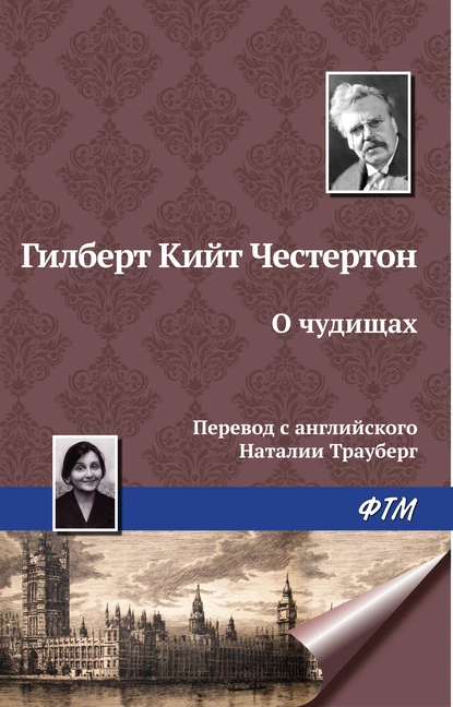 Обложка книги О чудищах, Гилберт Кит Честертон