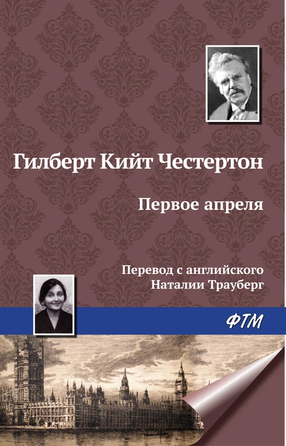 Обложка книги Первое апреля, Гилберт Кит Честертон