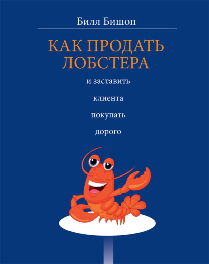 Билл Бишоп - Как продать лобстера и заставить клиента покупать дорого