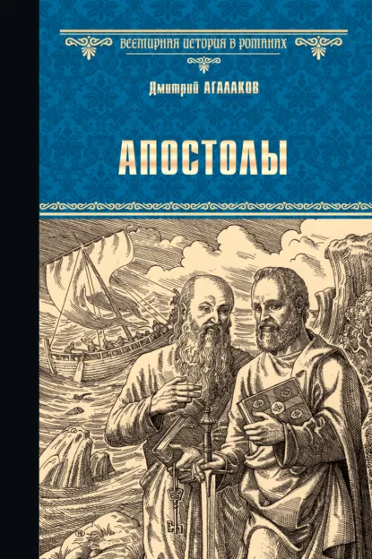 Обложка книги Апостолы, Дмитрий Агалаков