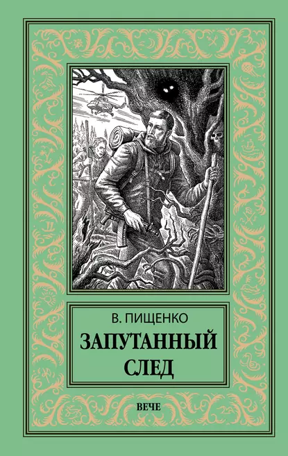 Обложка книги Запутанный след, Виталий Пищенко