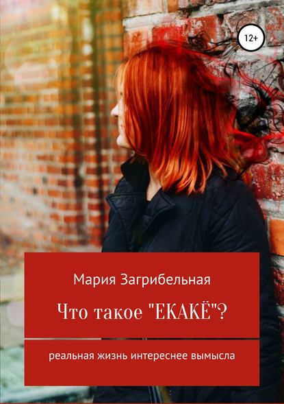 Что такое «екакё»? Сборник рассказов (Мария Загрибельная). 2019г. 