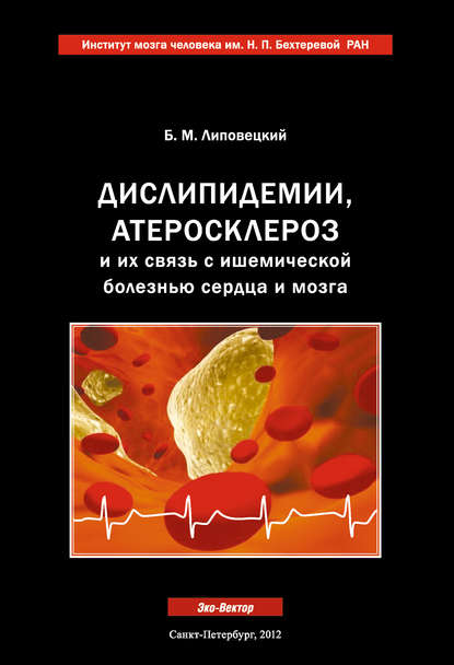 Б. М. Липовецкий - Дислипидемии, атеросклероз и их связь с ишемической болезнью сердца и мозга