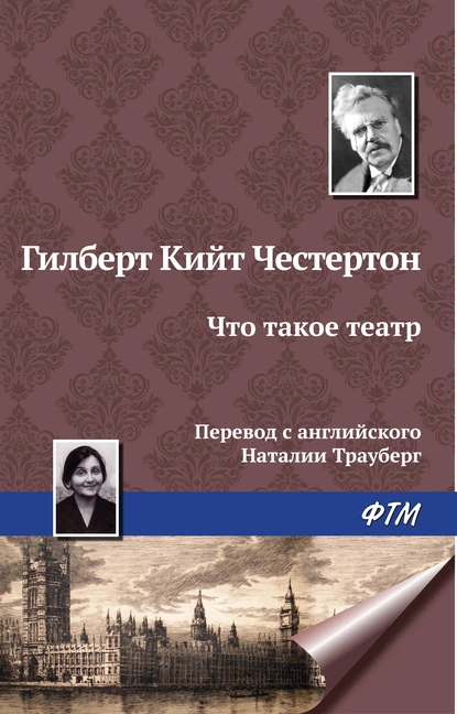 Обложка книги Что такое театр, Гилберт Кит Честертон