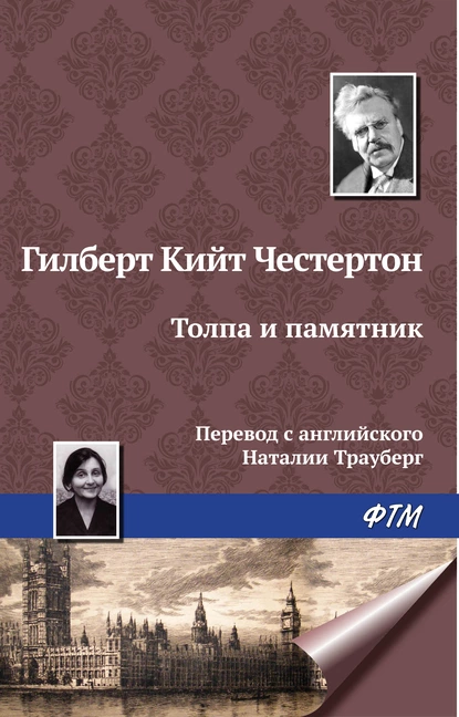 Обложка книги Толпа и памятник, Гилберт Кит Честертон