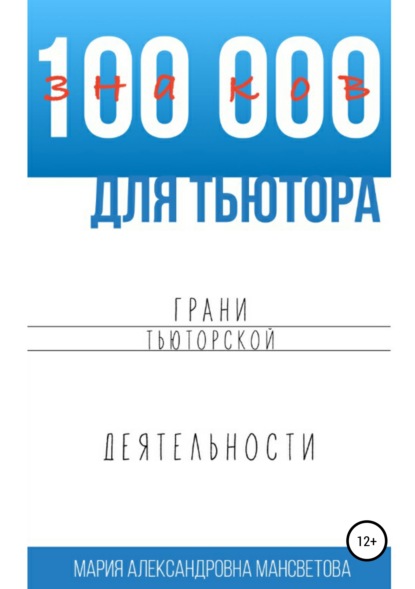 

100 000 знаков для тьютора. Грани тьюторской деятельности