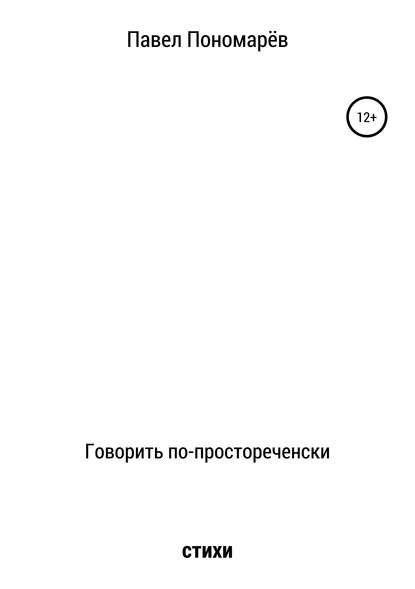 Павел Алексеевич Пономарёв — Говорить по-простореченски