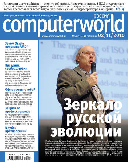 Открытые системы — Журнал Computerworld Россия №35/2010