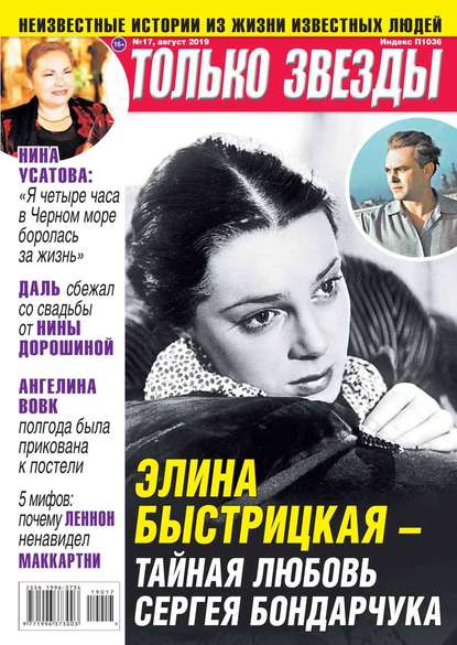 

Желтая Газета. Только Звезды 17-2019