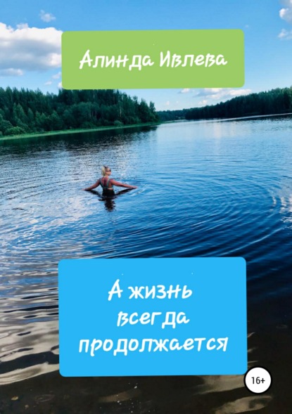 

А жизнь всегда продолжается