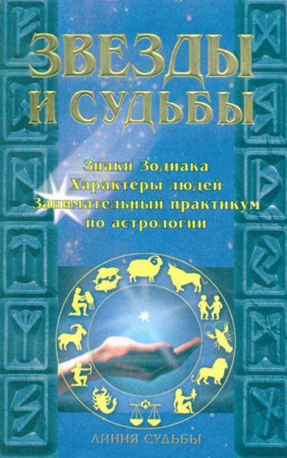 Звезды и судьбы (И. О. Родин). 1998г. 