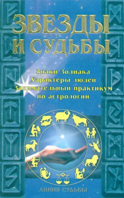 Обложка книги Звезды и судьбы, И. О. Родин