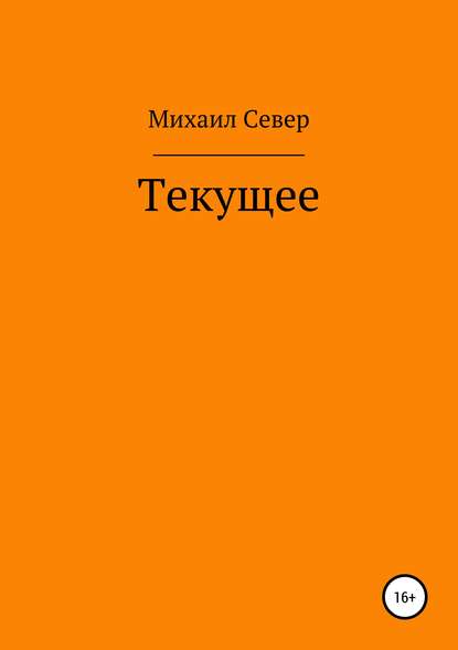 Михаил Север — Текущее