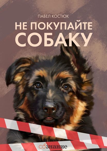 Павел Костюк - Не покупайте собаку