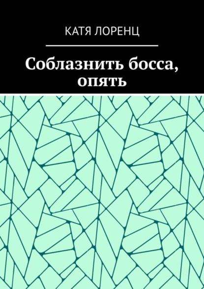 

Соблазнить босса, опять