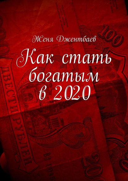 Женя Джентбаев - Как стать богатым в 2020