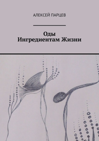 Оды Ингредиентам Жизни Алексей Парцев