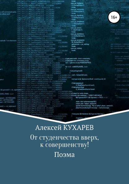 Алексей Фёдорович Кухарев — От студенчества вверх, к совершенству!