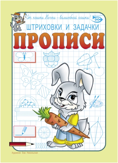 Обложка книги Штриховки и задачки. Прописи, Антон Полярный