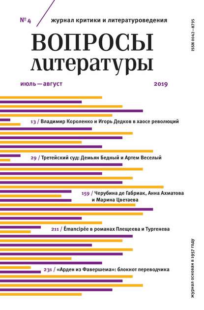 Вопросы литературы № 4 Июль - август 2019 (Группа авторов). 2019г. 