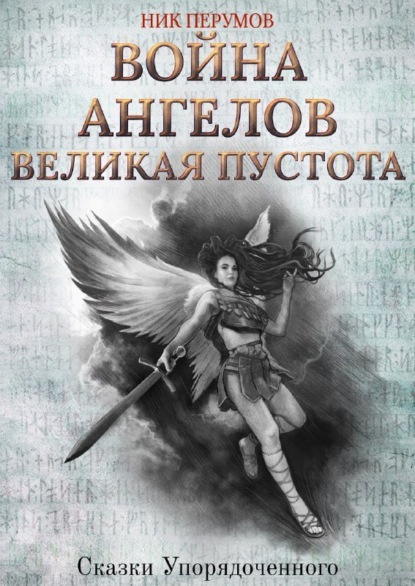 Ник Перумов — Война ангелов. Великая пустота