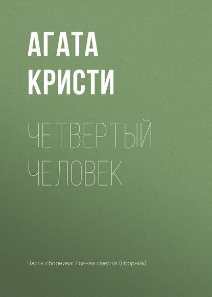 

Четвертый человек