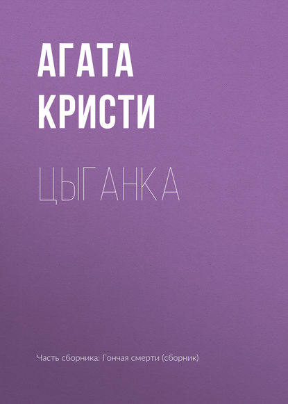 

Цыганка