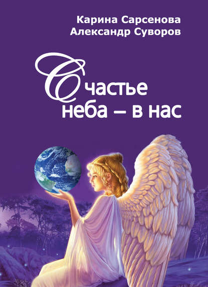 Счастье неба - в нас (Карина Сарсенова). 2019г. 