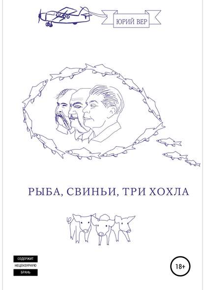 Вер Юрий Рыба, свиньи, три хохла